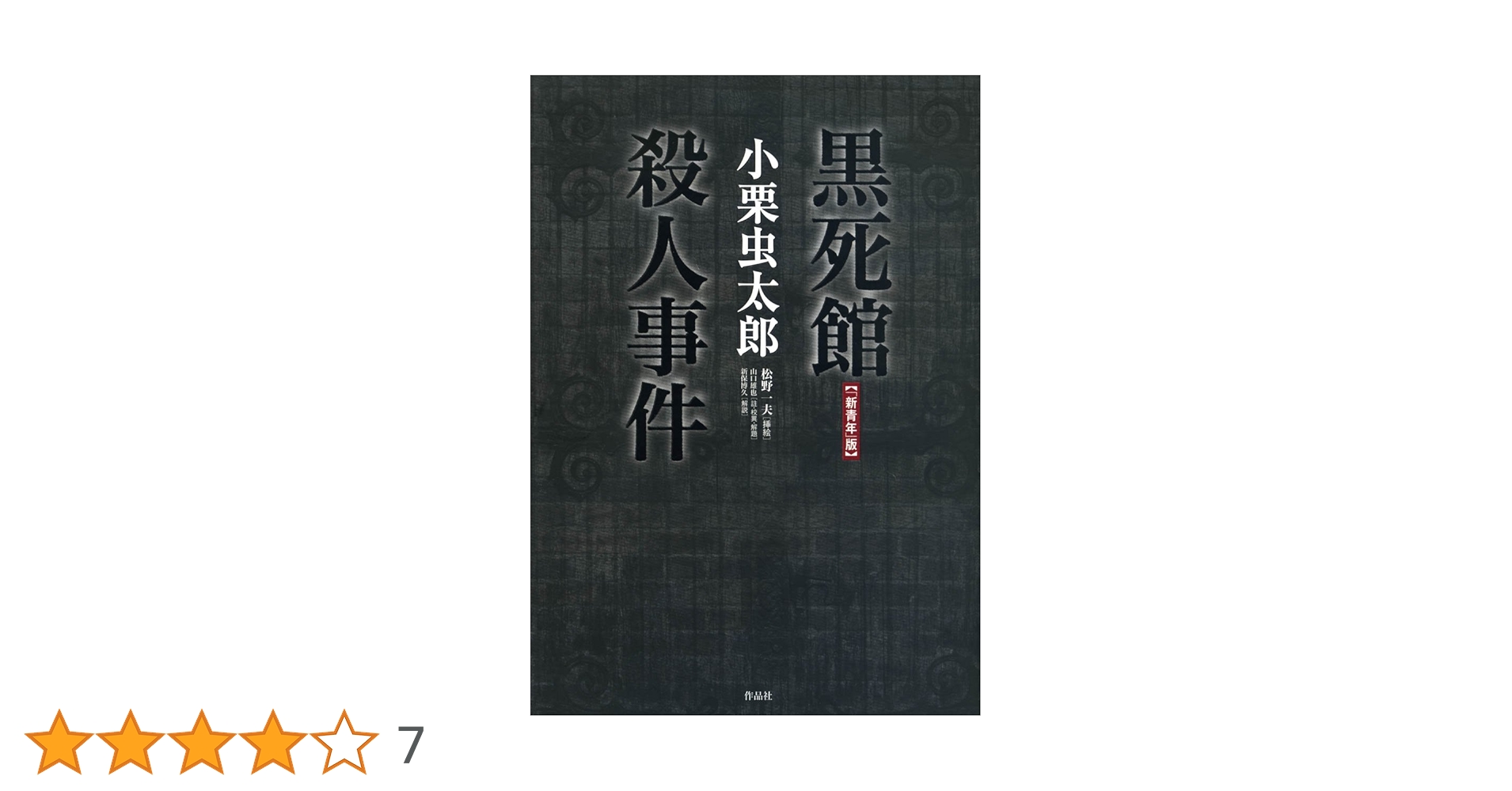 「新青年」版 黒死館殺人事件 新青年」版】黒死館殺人事件 | 小栗 虫太郎, 松野 一夫, 山口